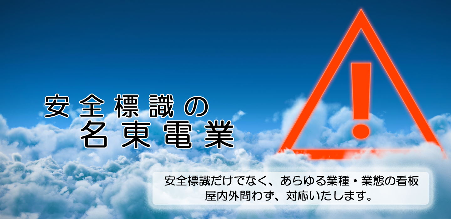 いつも有る当たり前のサインを製作致します！