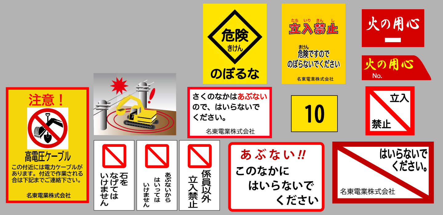 電力業界専門安全標識